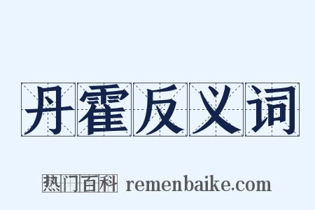 丹霍反义词是什么意思的图片